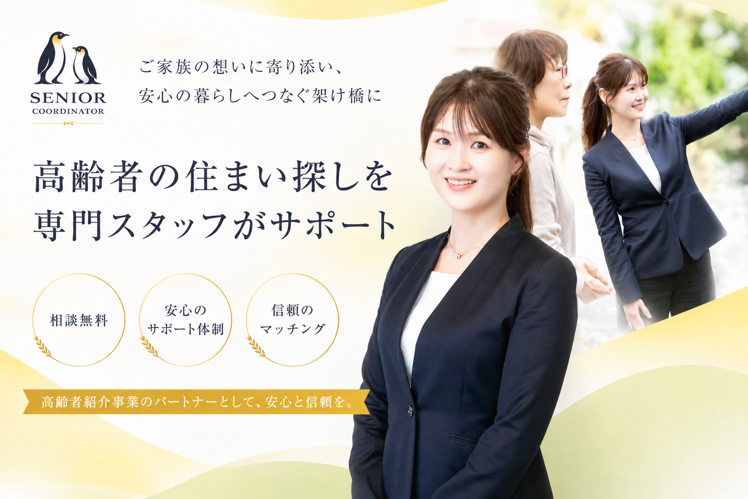 高齢者の住まい探しを専門スタッフがサポート。ご家族の想いに寄り添い、安心の暮らしへつなぐ架け橋に。相談無料。